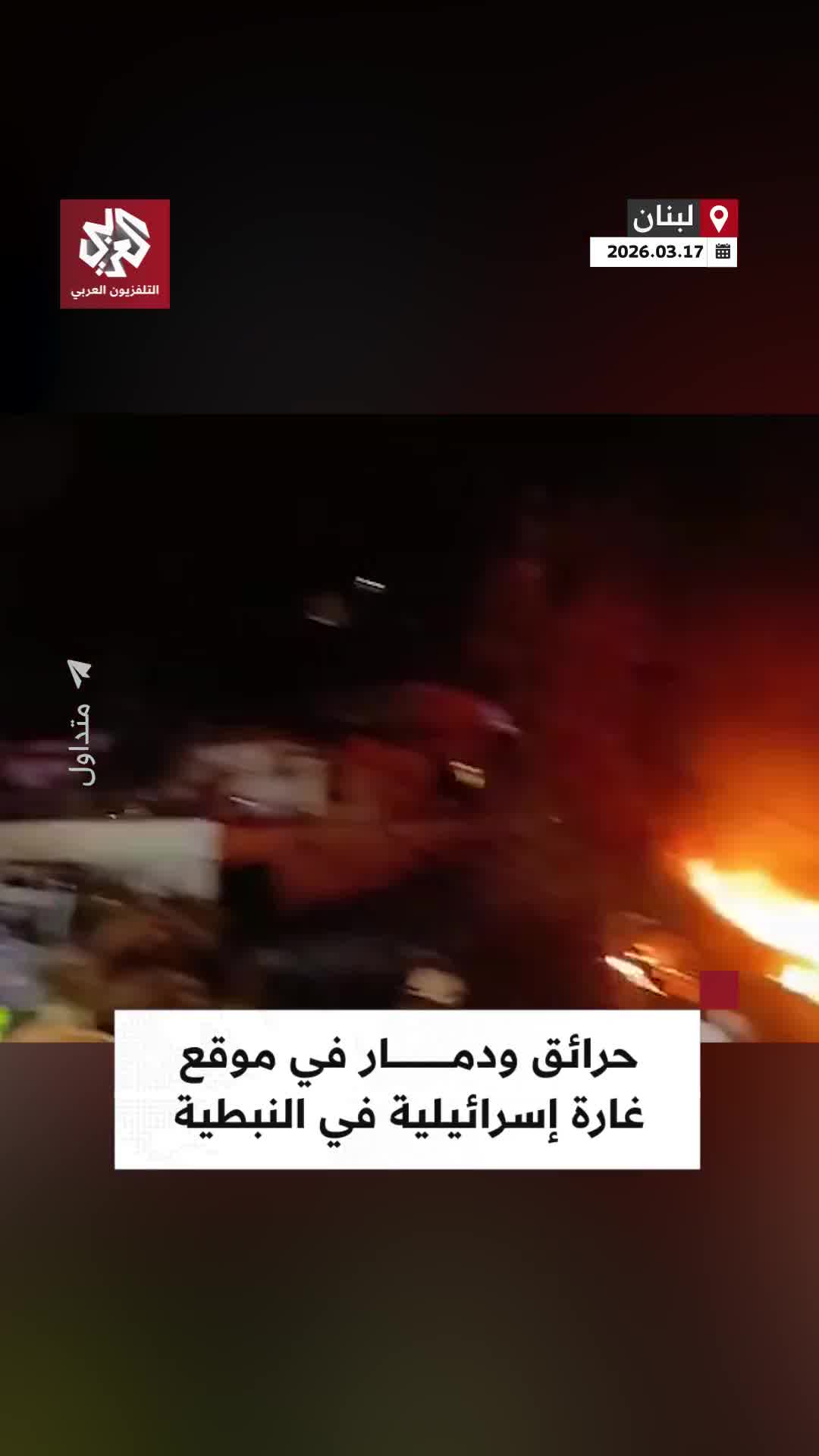 Fires and destruction caused by an Israeli airstrike targeting the Al-Mashaa neighborhood in Nabatieh, southern Lebanon