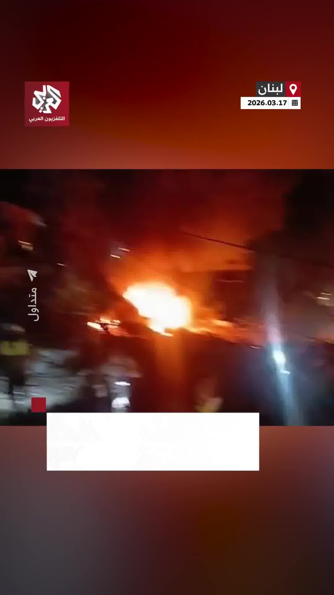 Fires and destruction caused by an Israeli airstrike targeting the Al-Mashaa neighborhood in Nabatieh, southern Lebanon