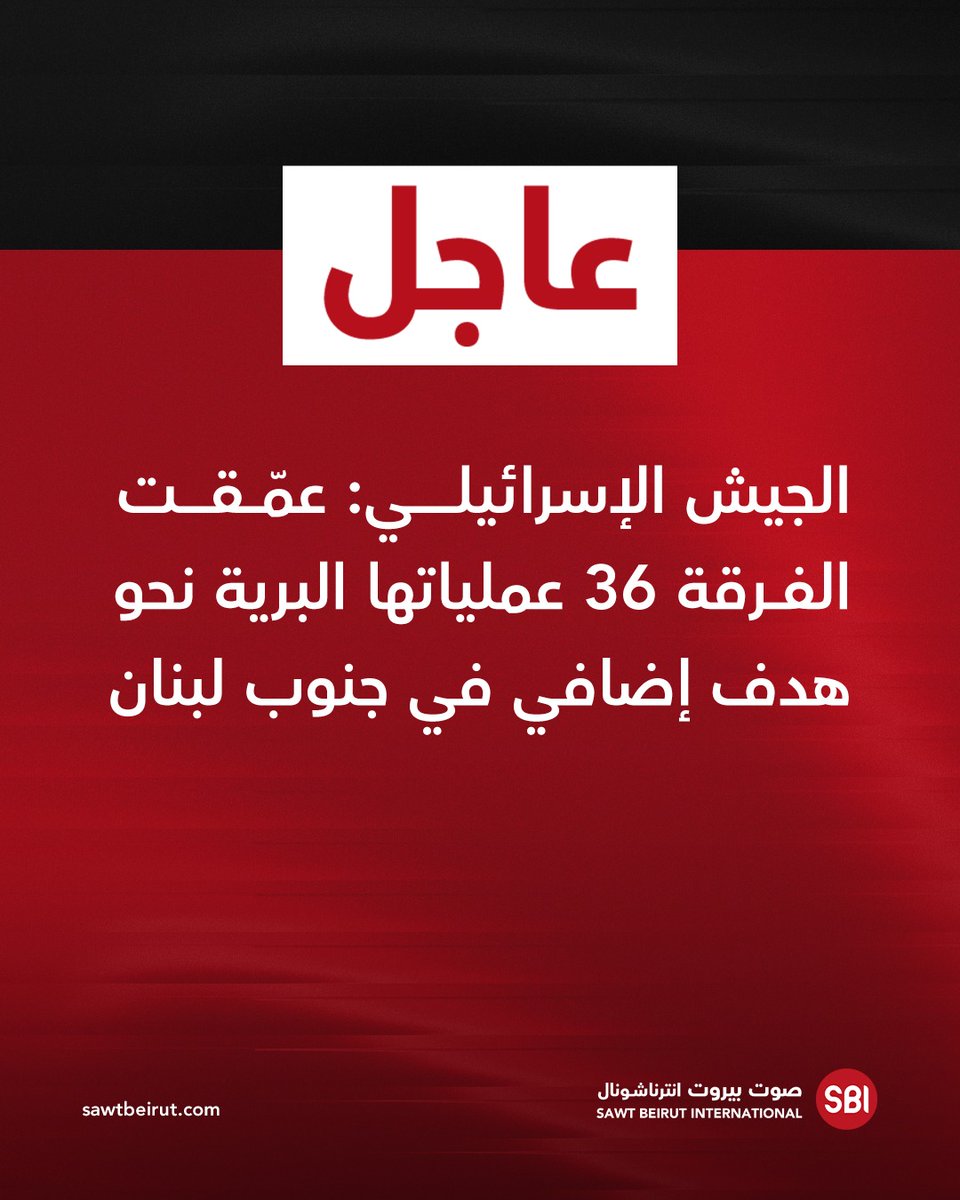 Israeli army: Division 36 deepened its ground operations towards an additional target in southern Lebanon