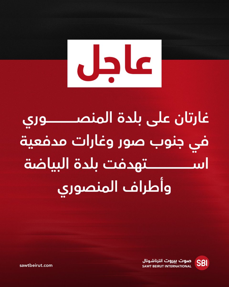 Two airstrikes targeted the town of Mansouri in southern Tyre, and artillery strikes targeted the town of Bayada and the outskirts of Mansouri.