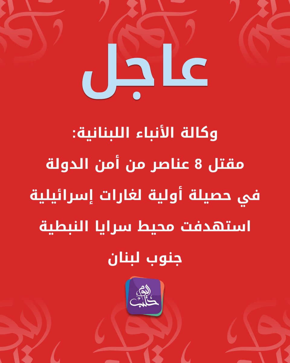 Acht Angehörige des Staatssicherheitsdienstes wurden laut ersten Angaben bei israelischen Luftangriffen in der Nähe des Serails Nabatieh im Südlibanon getötet.