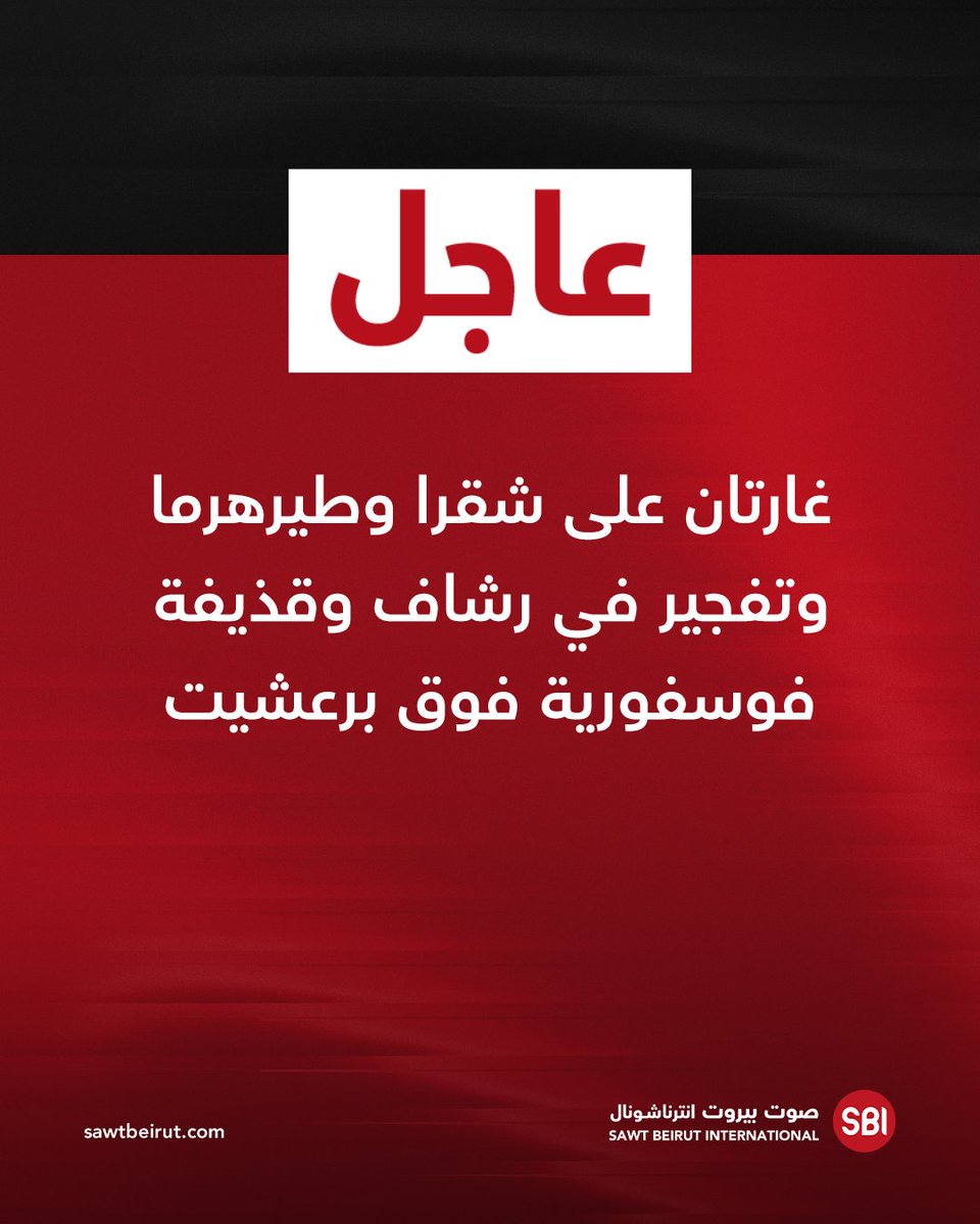 Two airstrikes on Shaqra and Tayr Harma, a bombing in Rashaf, and a phosphorus shell over Barashit.