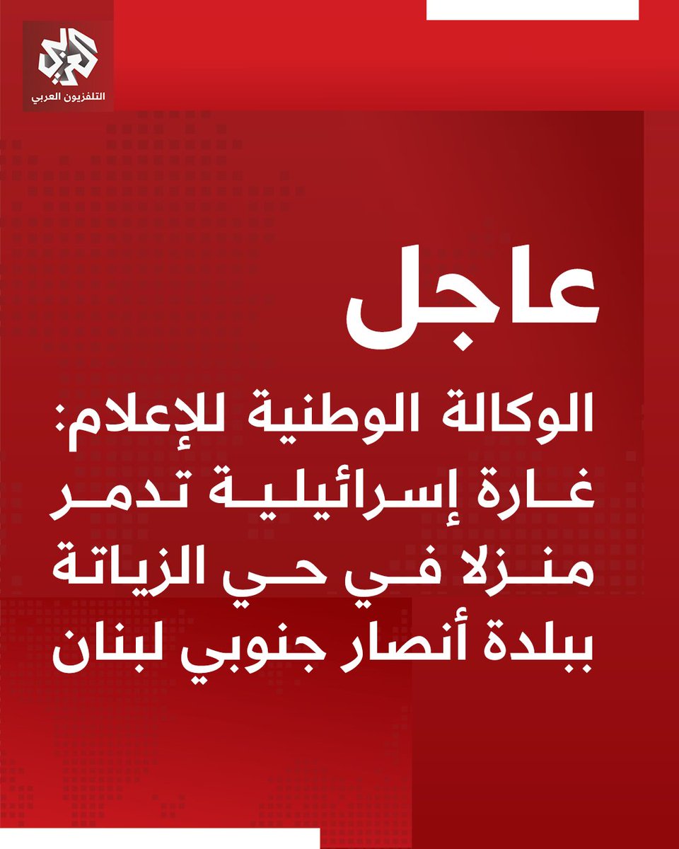 An Israeli airstrike destroyed a house in the Al-Zayata neighborhood of Ansar town in southern Lebanon.
