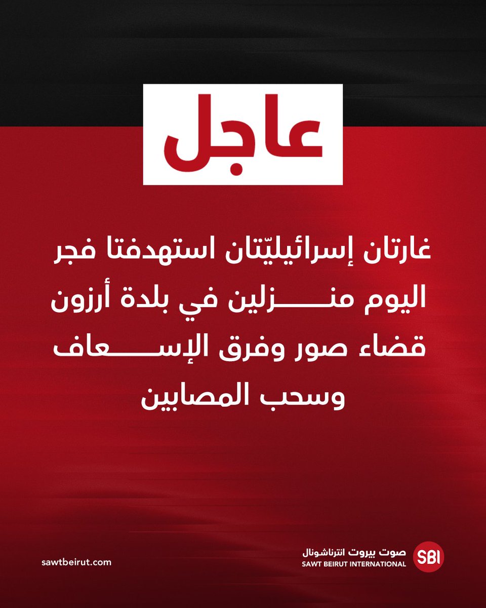 غارتان إسرائيليّتان استهدفتا فجر اليوم منزلين في بلدة أرزون قضاء صور وفرق الإسعاف عملت على رفع الركام وسحب المصابين