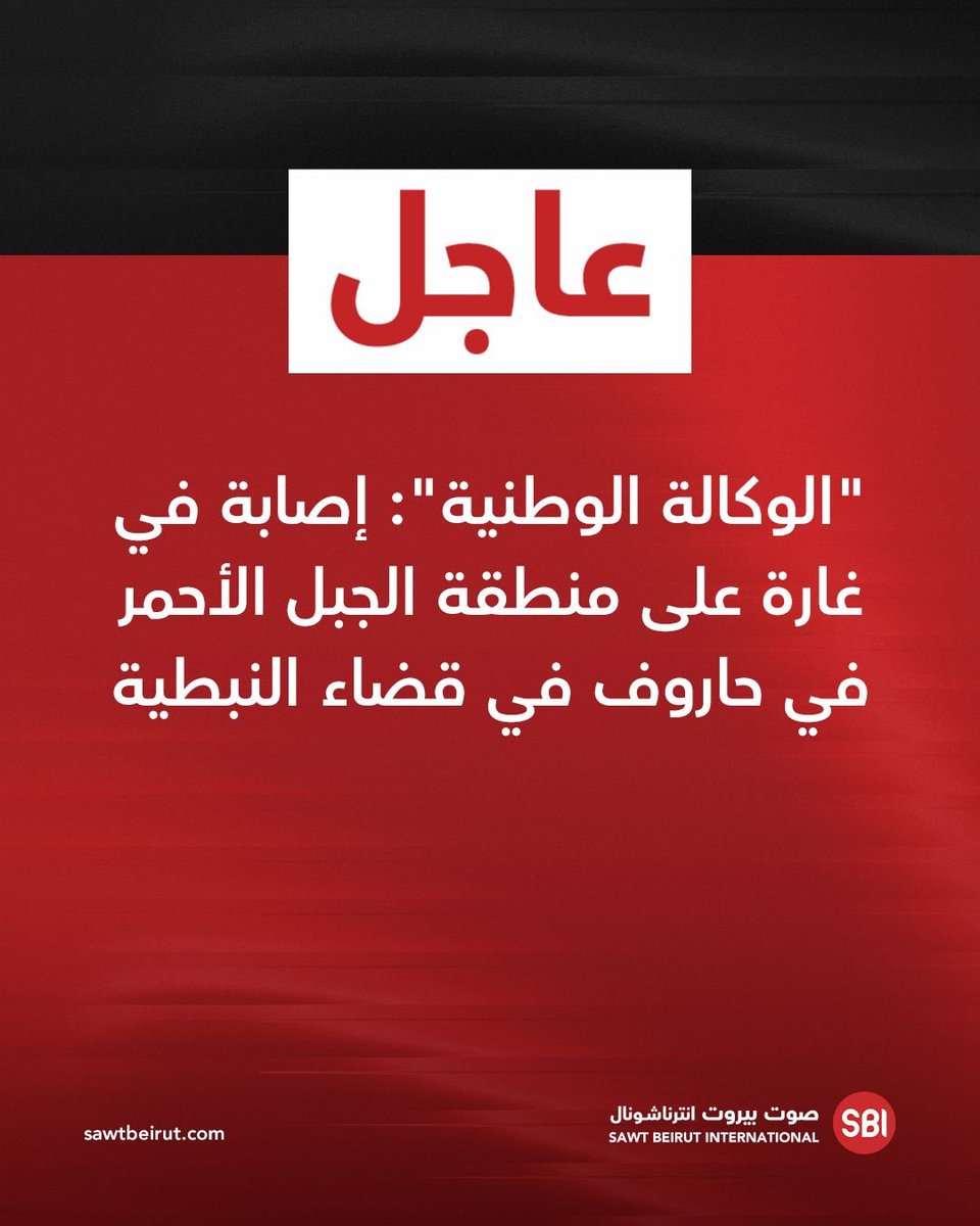 الوكالة الوطنية: إصابة في غارة على منطقة الجبل الأحمر في حاروف في قضاء النبطية