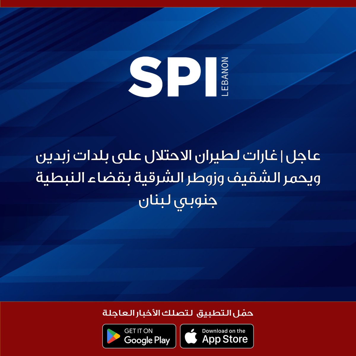 غارات لطيران  على بلدات زبدين ويحمر الشقيف وزوطر الشرقية بقضاء النبطية جنوبي لبنان لبنان جنوب_لبنان