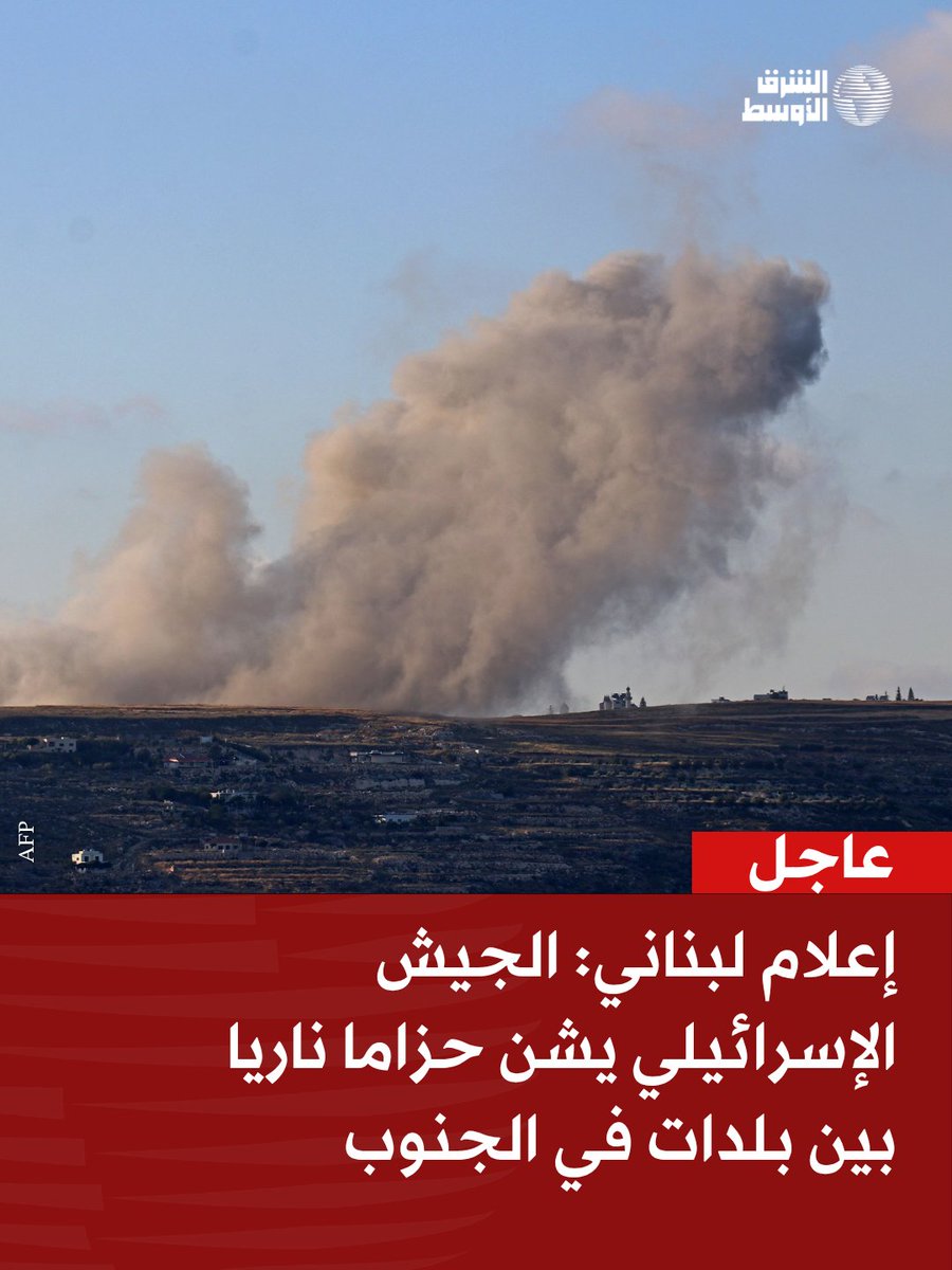 «الوكالة الوطنية للإعلام» اللبنانية الرسمية: الجيش الإسرائيلي يشن حزاما ناريا من الغارات بين كفرا وحاريص وزبقين بجنوب لبنان تغطية ة: