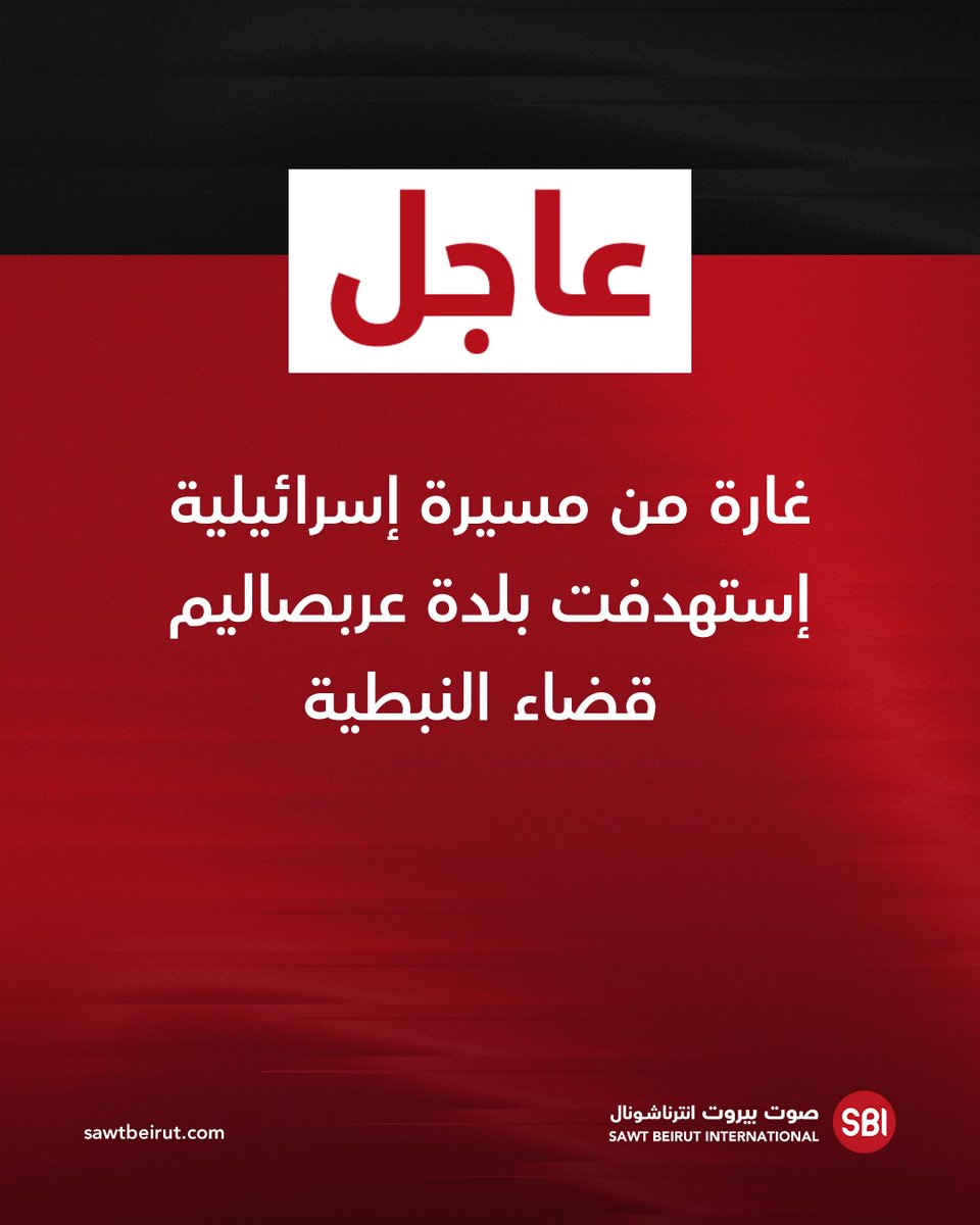 غارة من مسيرة إسرائيلية إستهدفت بلدة عربصاليم قضاء النبطية