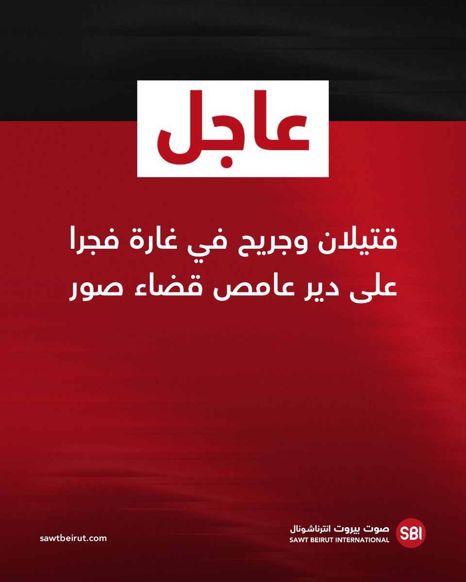 قتيلان وجريح في غارة فجرا على دير عامص قضاء صور