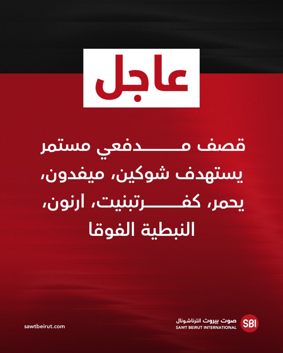 قصف مدفعي مستمر يستهدف شوكين، ميفدون، يحمر، كفرتبنيت، ارنون، النبطية الفوقا@@