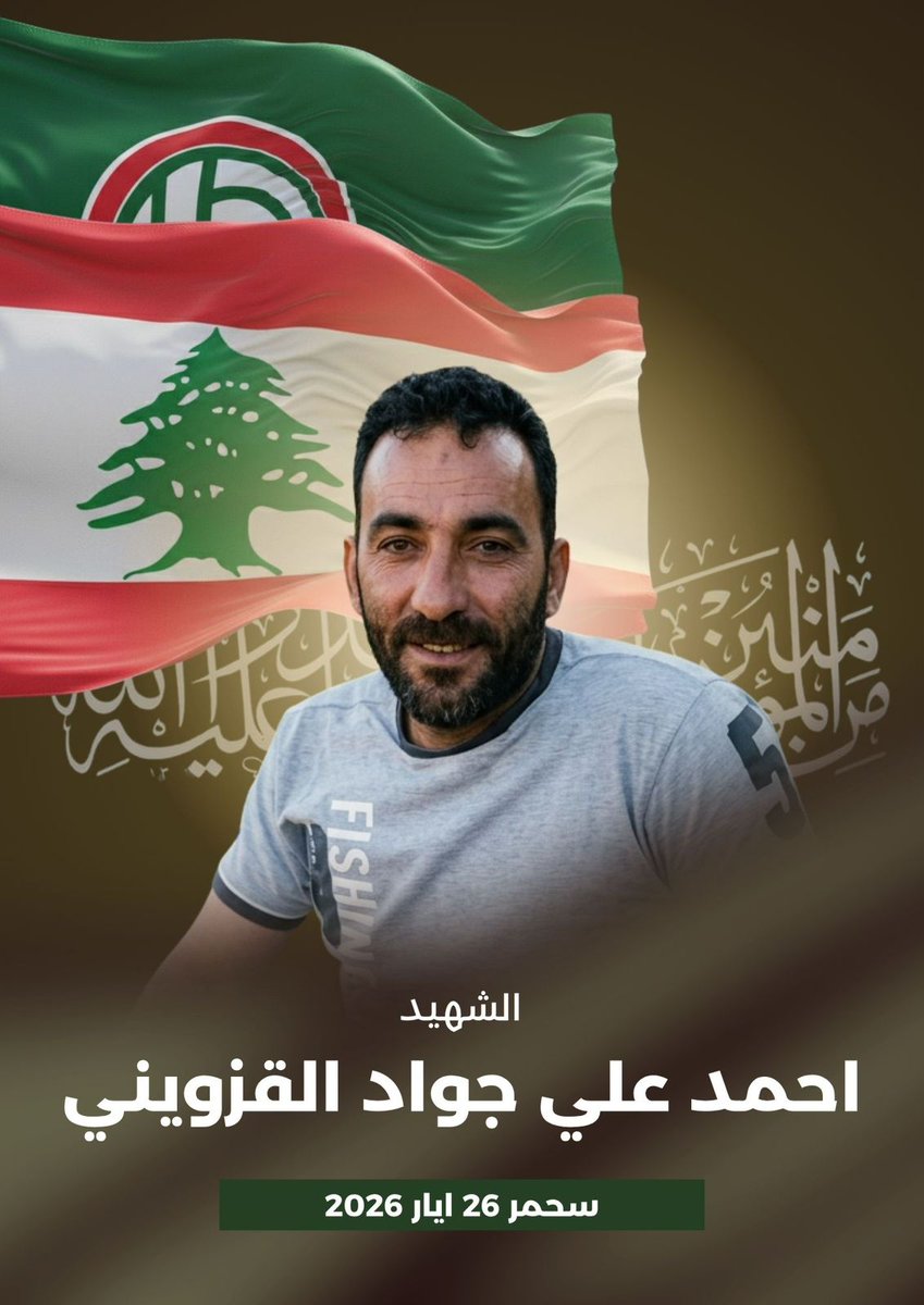 تزفّ حركة أمل إلى قائدها سماحة الإمام السيد موسى الصدر وجماهيرها المؤمنة الشهيد احمد علي جواد القزويني الذي استشهد على اثر غارة غادرة على بلدة سحمر بتاريخ ٢٦ ايار ٢٠٢٦ إن حركة أمل تعاهد الشهيد وجماهيرها بأن تبقى على العهد والقسم للقائد المؤسس وللشهداء بأن نكون فدائيي حدود أرضنا