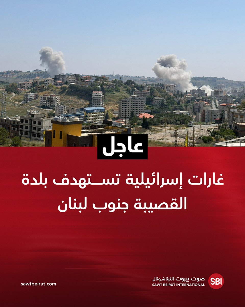 غارات إسرائيلية تستهدف بلدة القصيبة جنوب لبنان