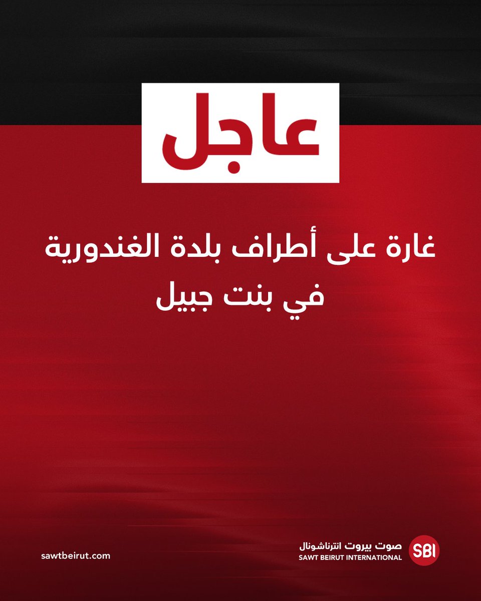 غارة على أطراف بلدة الغندورية في بنت جبيل