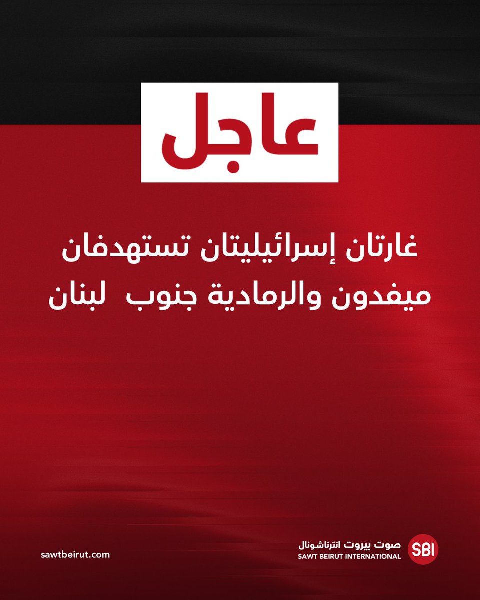 غارتان إسرائيليتان تستهدفان ميفدون والرمادية جنوب لبنان