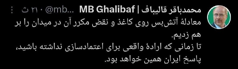 Ghalibaf: We have disrupted the ceasefire equation on paper and its repeated violations on the ground. As long as you do not have a genuine will to build trust, Iran's response will remain the same.