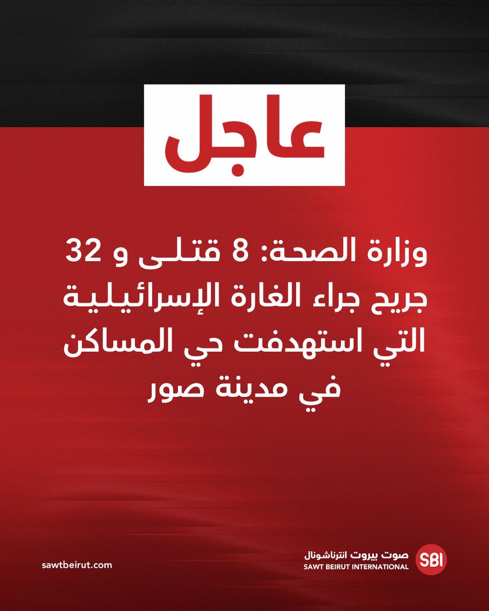 Lebanese Ministry of Health: 8 dead and 32 wounded as a result of the Israeli raid that targeted the residential neighborhood in the city of Tyre