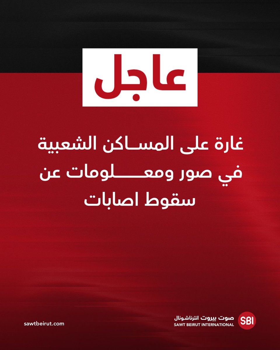 غارة على المساكن الشعبية في صور ومعلومات عن سقوط اصابات