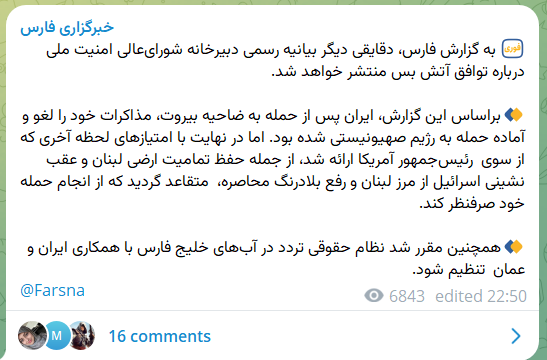 ذكرت وكالة أنباء فارس الإيرانية، المقربة من الحرس الثوري الإيراني، أن إيران كانت تستعد لمهاجمة إسرائيل بعد الضربات السابقة على بيروت، لكن تنازلات في اللحظة الأخيرة من الرئيس الأمريكي بشأن وحدة الأراضي اللبنانية أدت إلى إبرام الاتفاق، بحسب الوكالة.