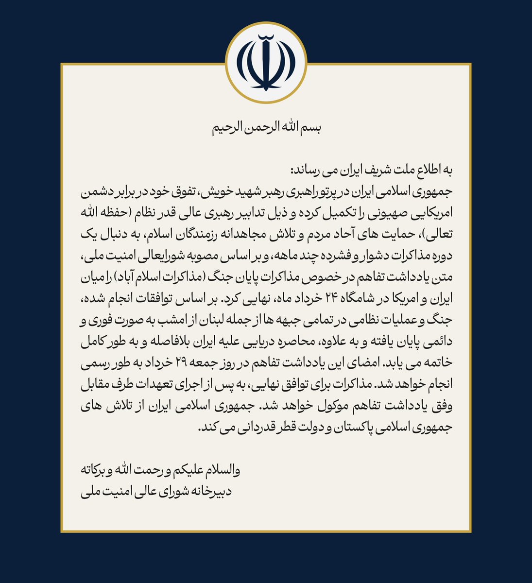 جاء في بيان منسوب إلى أمانة المجلس الأعلى للأمن القومي أن الحرب على جميع الجبهات، بما فيها لبنان، قد انتهت الليلة، وأن الحصار البحري سيرفع. ولم يشر البيان إلى مضيق هرمز.