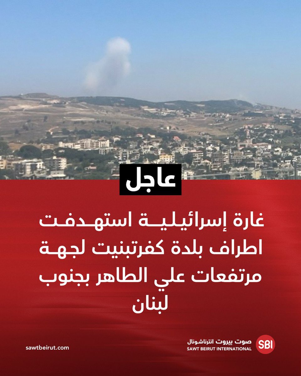 An Israeli airstrike targeted the outskirts of the town of Kafr Tebnit, near the Ali Taher heights in southern Lebanon.