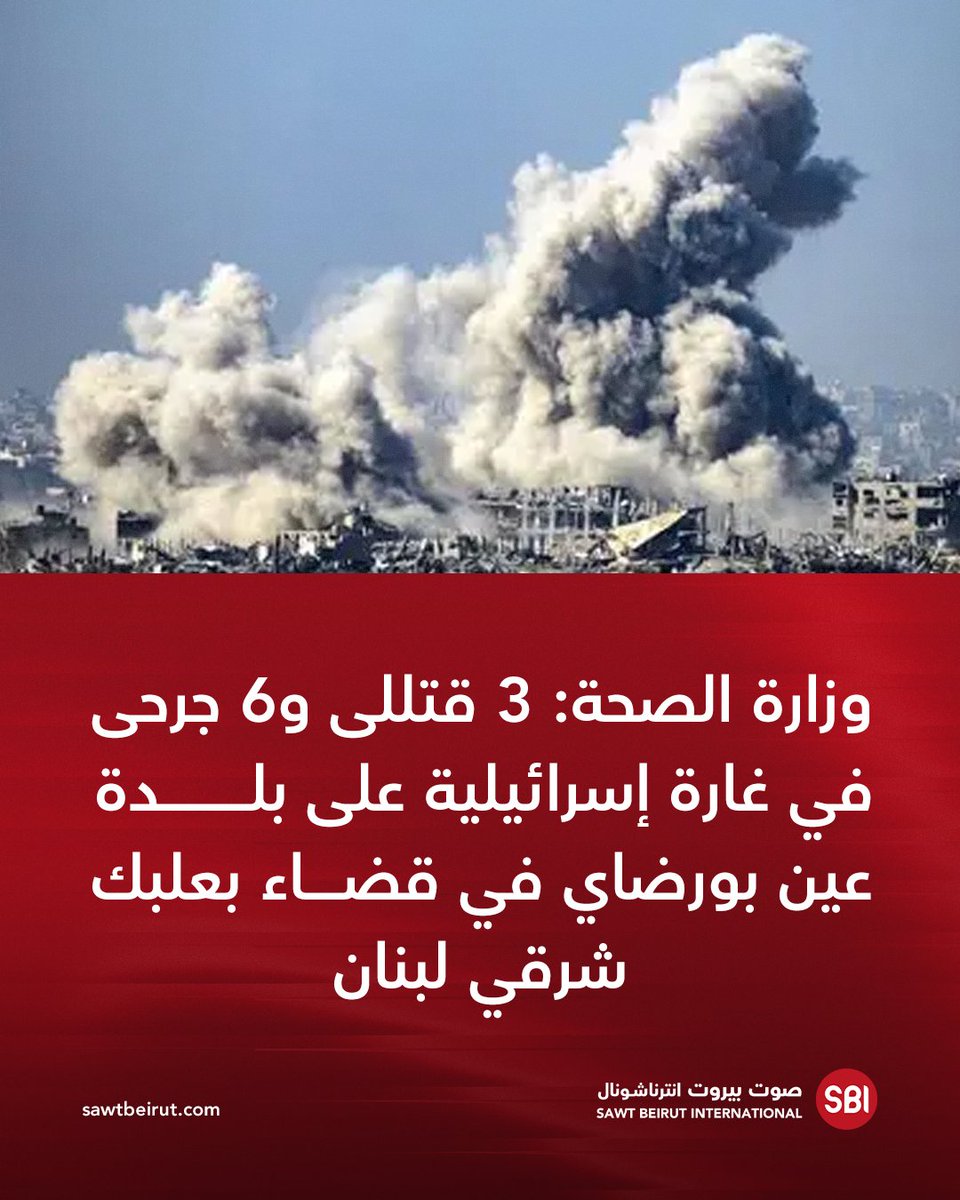 Lebanese Ministry of Health: 3 killed and 6 wounded in an Israeli raid on the town of Ain Bourdai in the Baalbek district, eastern Lebanon