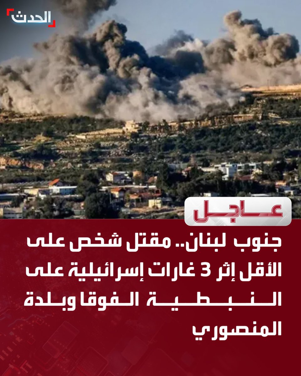 Sud-Liban : Au moins une personne a été tuée lors de trois frappes aériennes israéliennes sur Nabatieh al-Fawqa et la ville de Mansouri.