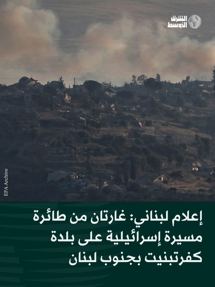 إعلام لبناني: غارتان من طائرة مسيرة إسرائيلية على بلدة كفرتبنيت بجنوب لبنان تغطية ة: @@