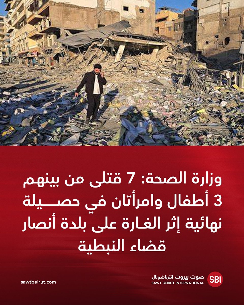Ministère libanais de la Santé : le bilan final du raid sur la ville d'Ansar, dans le district de Nabatieh, fait état de 7 morts, dont 3 enfants et 2 femmes.