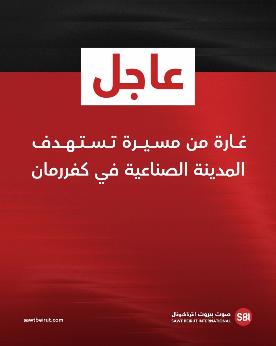 غارة من مسيرة تستهدف المدينة الصناعية في كفررمان