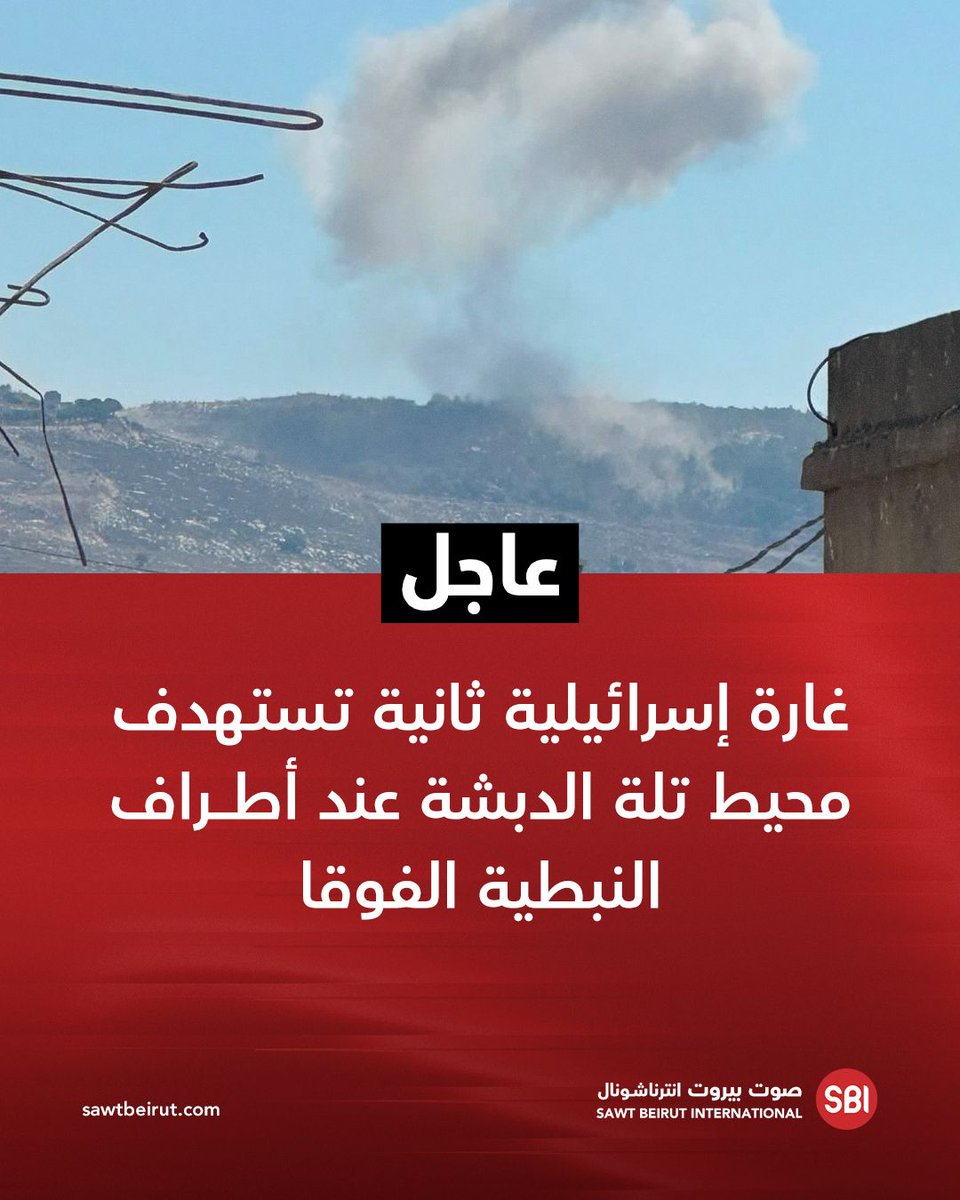 اشتباكات متزايدة: هجوم إسرائيلي آخر يستهدف المنطقة المحيطة بجبل دبيشة بالقرب من نباتي العفا